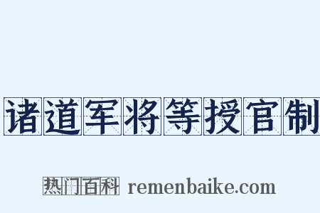 诸道军将等授官制是什么意思的图片